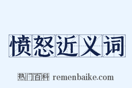 愤怒近义词是什么意思的图片